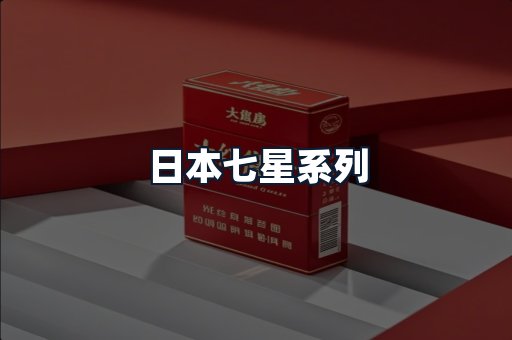 日本七星系列